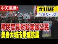 美國內部槍擊事件與移民政策