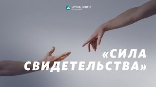 Евгений Колесов / «Сила свидетельства» / 18.12.2022 / Истина Калининград