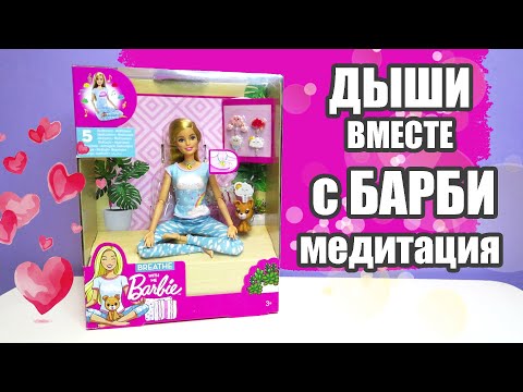 Кукла Mattel Barbie Breathe with me Йога | Музыкальная кукла Барби, светится и звучит 5 медитаций