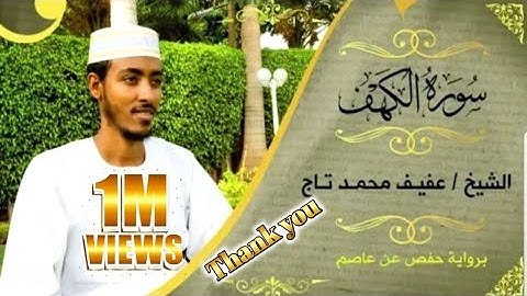 Surah Al kahaf/ Sheikh Afif Mahamed Quran beautiful||الشيخ عفيف محمد تاج سورة الكهف