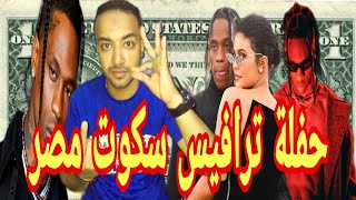 ترافيس سكوت -يحيي حفلًا في الأهرامات ويصل سعر التذكرة لـ 21000 جنيه