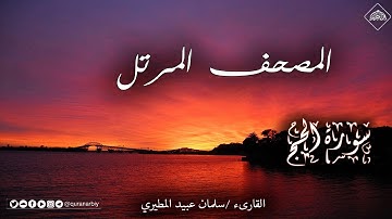 المصحف المرتل _ سورة الحج _ القارىء سلمان عبيد المطيري