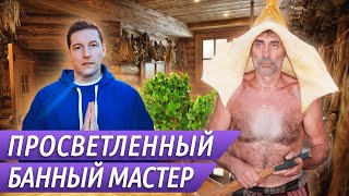 Просветлённый банный мастер