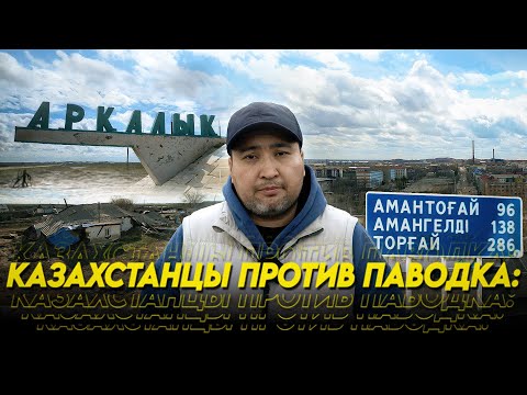 Видео: Паводок 2024: Аркалык и Костанайская область