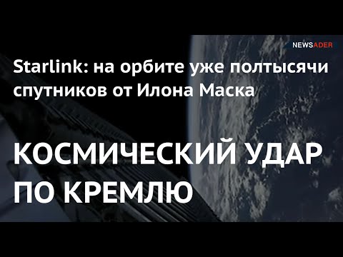 КОСМИЧЕСКИЙ УДАР ПО КРЕМЛЮ. На орбите – уже полтысячи спутников Starlink от Илона Маска