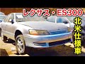 【USレクサス・ES300】1996年式・北米仕様車をご紹介。