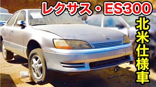 【USレクサス・ES300】1996年式・北米仕様車をご紹介。
