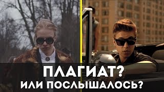 ПЛАГИАТ ИЛИ ПОСЛЫШАЛОСЬ? / 5 случаев поразительного сходства ПЛАГИАТ ИЛИ ПОСЛЫШАЛОСЬ? / 5 случаев поразительного сходства
