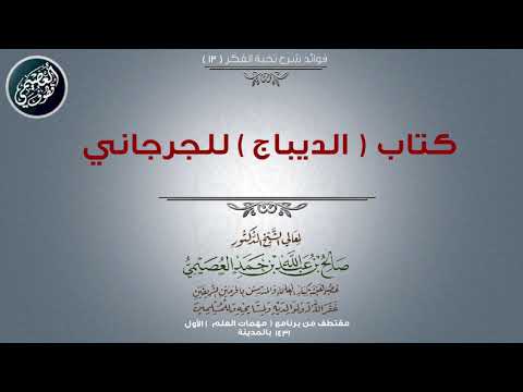 13 كتاب الديباج للجرجاني شرح نخبة الفكر الشيخ صالح العصيمي