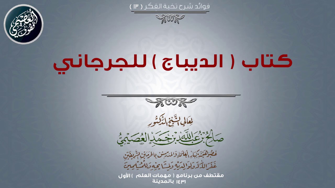 13 كتاب (الديباج) للجرجاني | 📓 شرح نخبة الفكر | الشيخ صالح العصيمي