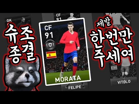 【PES2020공뽑기】아틀란타 아틀레티코 마드리드 팀뽑기! 모라타 뽑자요!!(위닝2020/ウイイレ2020 MyClub)[PS4]