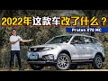 2022 Proton X70 MC ：虽然外观没改变，但是它换三缸了。。。（新车介绍）｜automachi.com 马来西亚试车频道