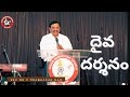 దైవ దర్శనం || Rev Challagali Prabhakara Rao|| Sunday Sermon|| Good Samaritan Church