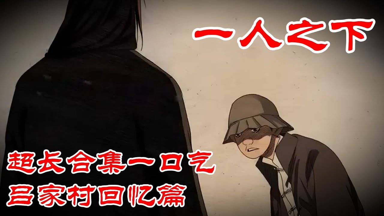 【超长合集一口气】深度解析《一人之下》吕家村回忆篇，更新至最新剧情 #漫画解说 #漫画