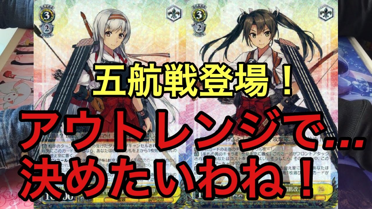 ヴァイスシュヴァルツ 艦これvs艦これ アウトレンジで 決めたいわね 対戦動画 Youtube ヴァイスシュヴァルツ 艦これvs艦これ アウトレンジで 決めたいわね 対戦動画 Youtube