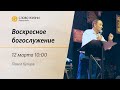 Воскресное богослужение | Павел Купцов | 12 марта 2023