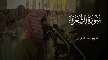 سورة الشعراء كاملة بصوت الشيخ محمد اللحيدان، تلاوة خاشعة بصوت جميل