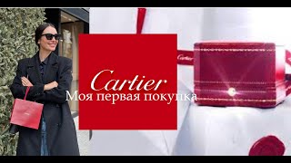 Подарки Себе. Моя Первая Покупка в Cartier, ВОЛНИТЕЛЬНО, кольцо LOVE Картье