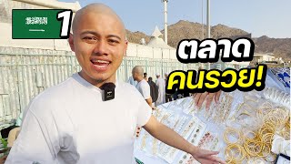 ตลาดเศรษฐีอาหรับ ขายปีละ 3 วัน ! | SAUDI ARABIA EP.1