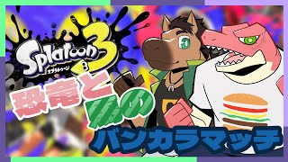 【スプラコラボ】恐竜と馬のバンカラマッチ【Vtuber】