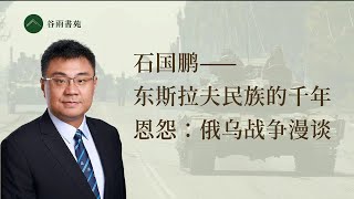 谷雨书苑第316期---石国鹏漫谈俄乌战争