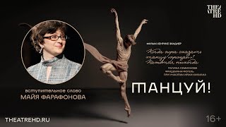 Лекция Майи Фарафоновой На Премьере Фильма «Танцуй!» | Семионова, Фогель, Килиан И Др.\