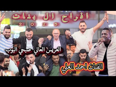 الفنان احمد العلي رمش خطاف وانا البي يتخاف عليه يا بابا 2025 مهرجان ال بنات العريس صبحي البوب
