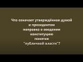 О "публичной власти" (О безграмотности "законодателей" из думы)