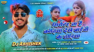 Theater Ja Hai Kodhiya Dekhe Baiji Ke Dodhiya Ge Dj Remix | Ahira Star Kundan Lal  New Song | DAO