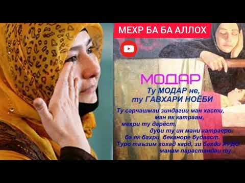 Шер ба васфи модар. Мехри модар шер. Бехтарин мавлуд. Шер модарчон. Шер ба модар.