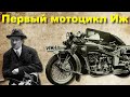 Первый ижевский мотоцикл Иж 1 Первый ижевский мотоцикл Иж 1