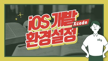 [개발하자] #1 Xcode 설치