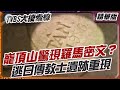 巃頂山驚現羅馬密文？逃日傳教士遺跡重現【#大搜索線 精選】#巃頂山 #嘉義秘境 #羅馬字刻痕 #傳教士傳說 #千人洞 #台灣歷史懸案 #二戰遺跡 #光華村