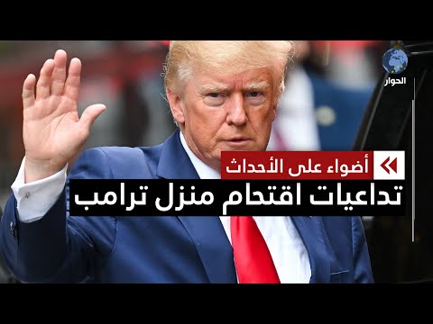 الجمهوريون حولوا ملف اقتحام منزل ترامب إلى قضية سياسية