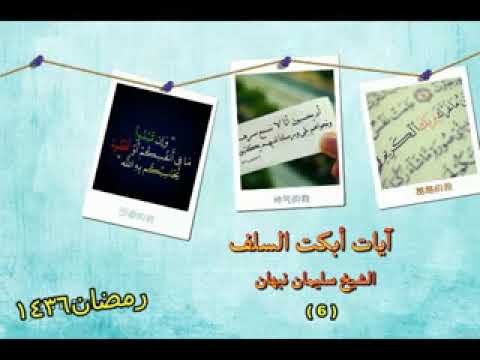 7 المنذر بن سعيد البلوطي وإذا جاءك الذين كتب ربكم على نفسه الرحمة