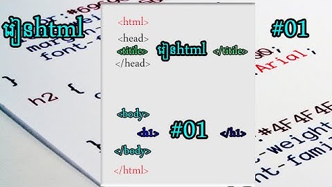 រៀន​ HTML វគ្គដំបូង​ រៀនសរសេរកូដ​ html #01