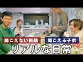 どうやって会話する？他の家とは少し違う僕たち家族のリアルな日常【実家】