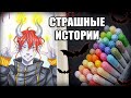 Истории + арт | В это нельзя верить | 15 страшных коротких историй