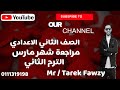 الثاني الاعدادي مراجعه شهر مارس 