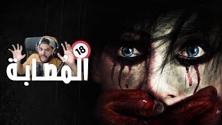 للكبار فقط | المُصابة | WOUNDED | لعبة رعب!