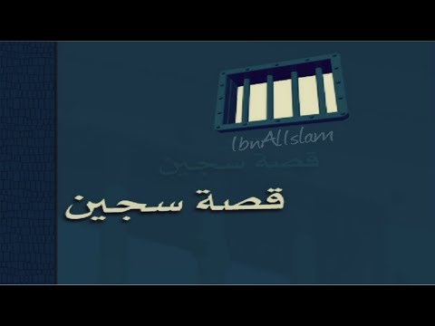 قصة سجين العريفي