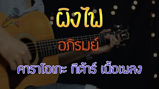 Video thumbnail of "ผิงไฟ - อภิรมย์ Acoustic By First Karaoke (คาราโอเกะ กีต้าร์ เนื้อเพลง)"