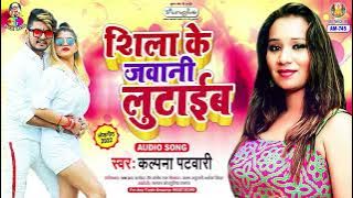 Shila Ke Jawani Lutaib | Kalpana Patowary | Bollywwod Pe Raaj Karabu | Bhojpuri Song