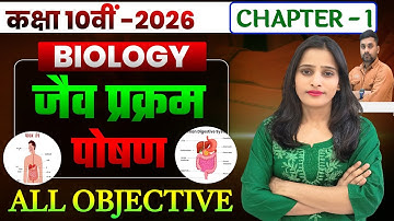 Jaiv Prakram Class 10th Objective || Class 10th Biology Objective Chapter 1