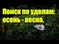 Удачно прошлись по удельным местам