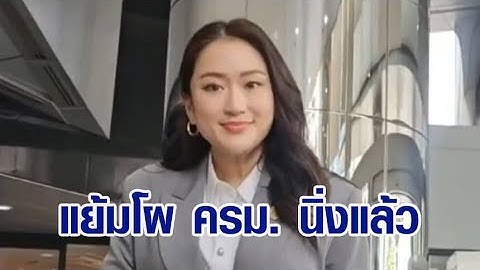 นายกฯ แย้มโผ ครม.นิ่งแล้ว คาดทูลเกล้าฯ สัปดาห์นี้ เผยไม่ซีเรียส หากโดนร้องเรียนภายหลัง