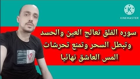 سوره الفلق تعالج العين والحسد وابطال السحر وتمنع تحرشات الجن العاشق نهائيا بأمر الله تعالى