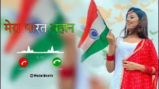 Independence Day Ringtone 🇮🇳 // 15 August Ringtone🇮🇳 // Desh Bhakti Ringtone #prembeatz #ringtone