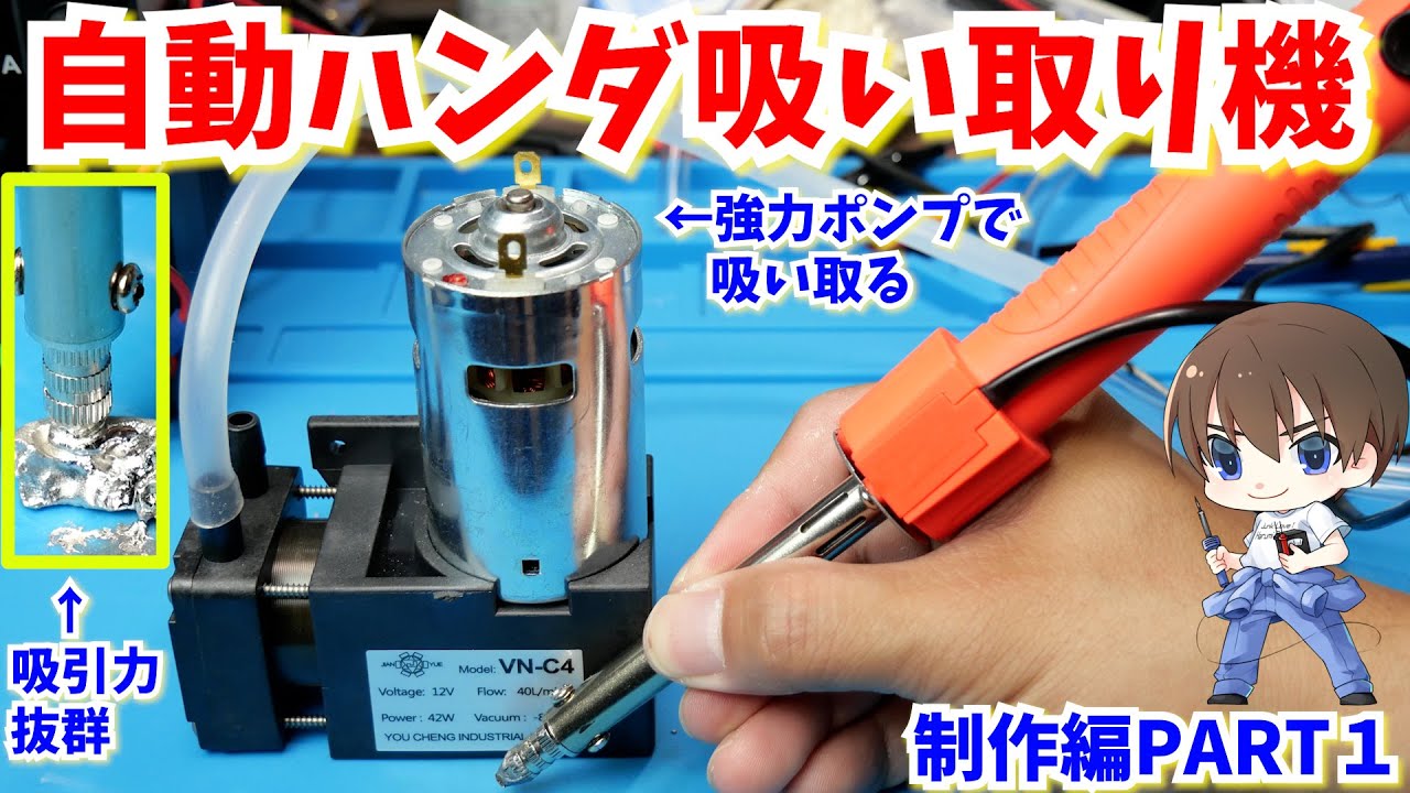 DIY】最強の自動ハンダ吸い取り機を作るPART1【ジャンク修理の電子工作 