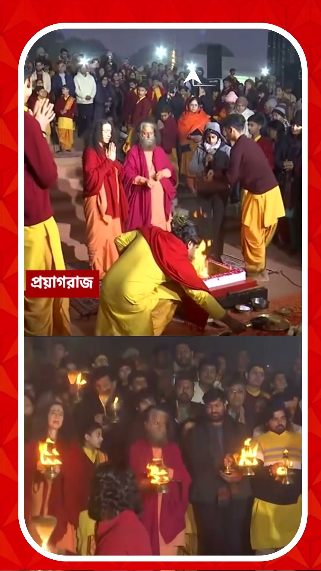 প্রয়াগরাজে  মহাকুম্ভ, সন্ধ্যায় চলল গঙ্গারতি
